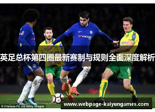 英足总杯第四圈最新赛制与规则全面深度解析