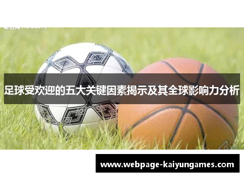 足球受欢迎的五大关键因素揭示及其全球影响力分析