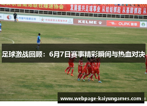 足球激战回顾：6月7日赛事精彩瞬间与热血对决