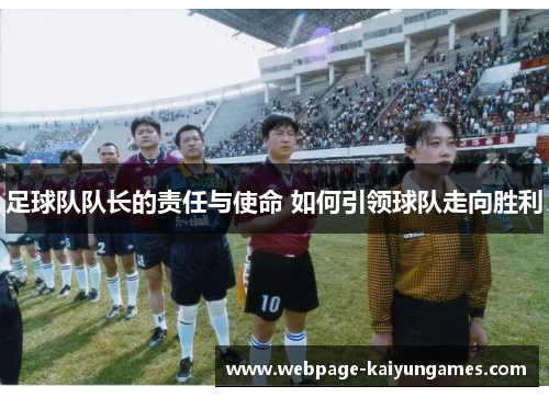 足球队队长的责任与使命 如何引领球队走向胜利