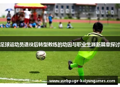 足球运动员退役后转型教练的动因与职业生涯新篇章探讨