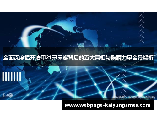 全面深度揭开法甲21冠荣耀背后的五大真相与隐藏力量全景解析