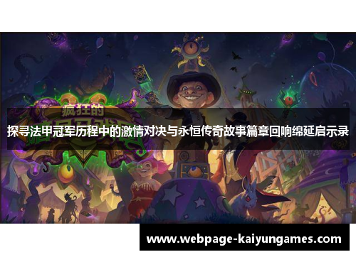 探寻法甲冠军历程中的激情对决与永恒传奇故事篇章回响绵延启示录