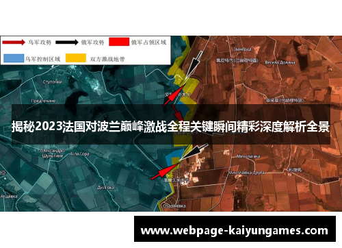 揭秘2023法国对波兰巅峰激战全程关键瞬间精彩深度解析全景