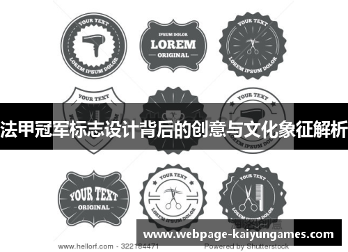 法甲冠军标志设计背后的创意与文化象征解析