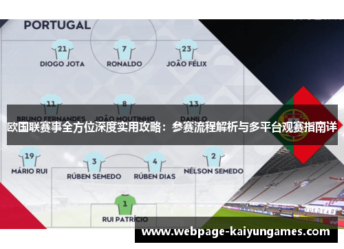 欧国联赛事全方位深度实用攻略：参赛流程解析与多平台观赛指南详
