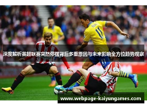 深度解析英超联赛突然停摆背后多重原因与未来影响全方位趋势观察