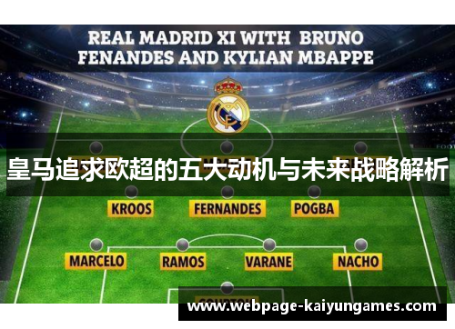 皇马追求欧超的五大动机与未来战略解析
