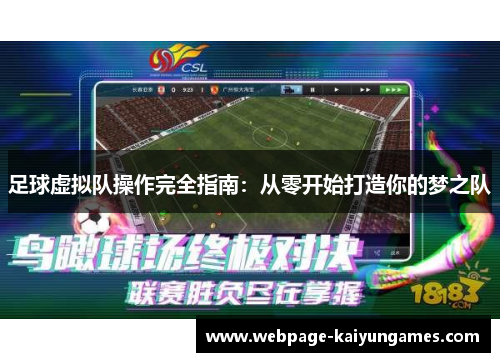 足球虚拟队操作完全指南：从零开始打造你的梦之队