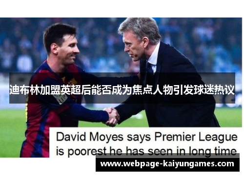 迪布林加盟英超后能否成为焦点人物引发球迷热议