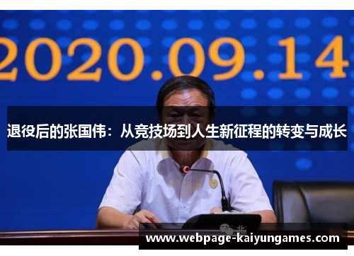 退役后的张国伟：从竞技场到人生新征程的转变与成长