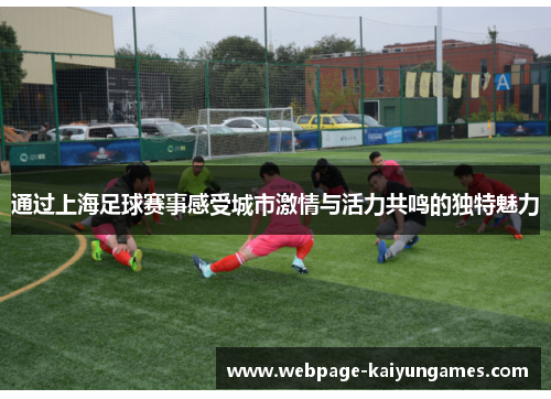 通过上海足球赛事感受城市激情与活力共鸣的独特魅力