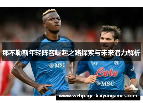 那不勒斯年轻阵容崛起之路探索与未来潜力解析