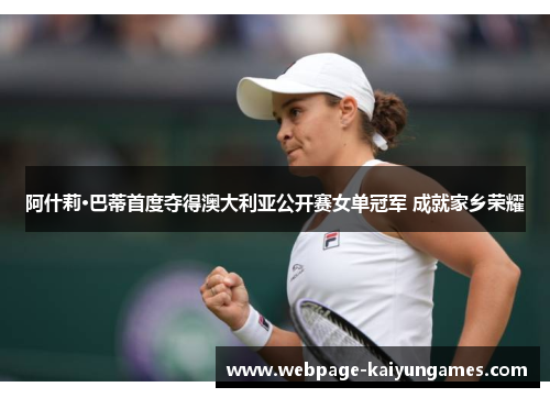 阿什莉·巴蒂首度夺得澳大利亚公开赛女单冠军 成就家乡荣耀
