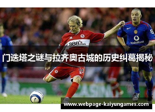 门迭塔之谜与拉齐奥古城的历史纠葛揭秘