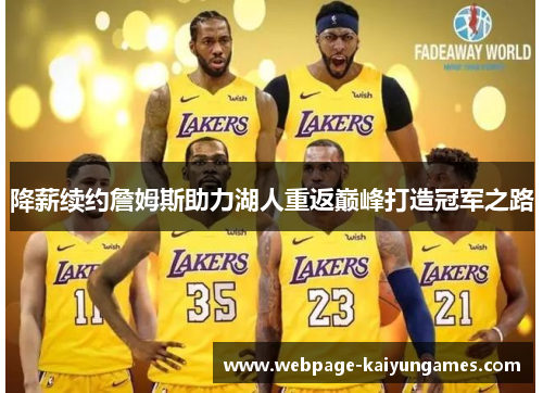 降薪续约詹姆斯助力湖人重返巅峰打造冠军之路