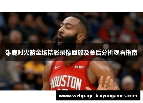 雄鹿对火箭全场精彩录像回放及赛后分析观看指南