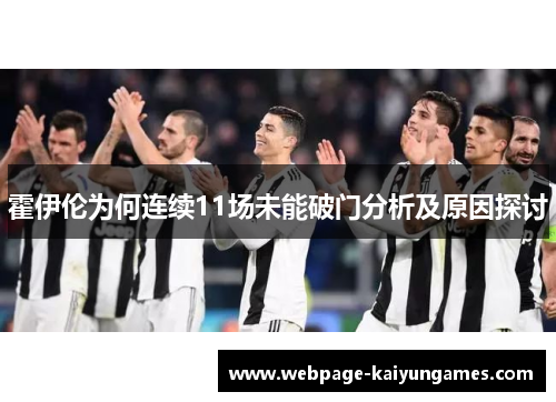 霍伊伦为何连续11场未能破门分析及原因探讨