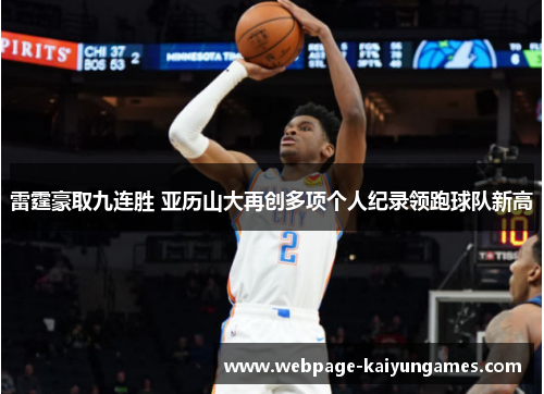 雷霆豪取九连胜 亚历山大再创多项个人纪录领跑球队新高