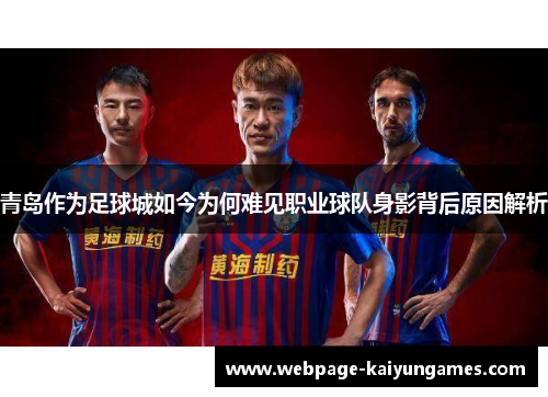 青岛作为足球城如今为何难见职业球队身影背后原因解析