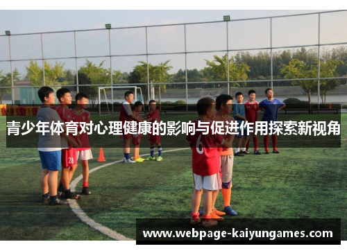 青少年体育对心理健康的影响与促进作用探索新视角