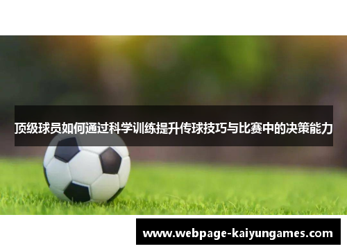 顶级球员如何通过科学训练提升传球技巧与比赛中的决策能力