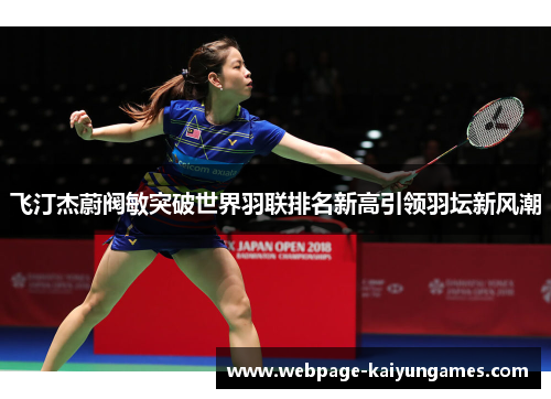 飞汀杰蔚阀敏突破世界羽联排名新高引领羽坛新风潮