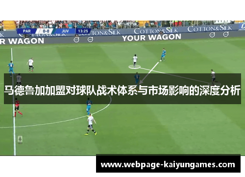 马德鲁加加盟对球队战术体系与市场影响的深度分析