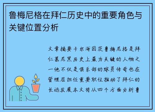 鲁梅尼格在拜仁历史中的重要角色与关键位置分析