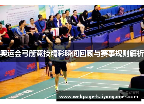 奥运会弓箭竞技精彩瞬间回顾与赛事规则解析