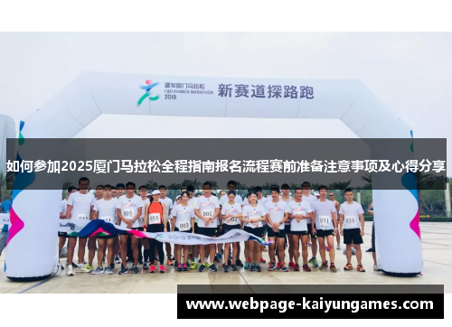 如何参加2025厦门马拉松全程指南报名流程赛前准备注意事项及心得分享