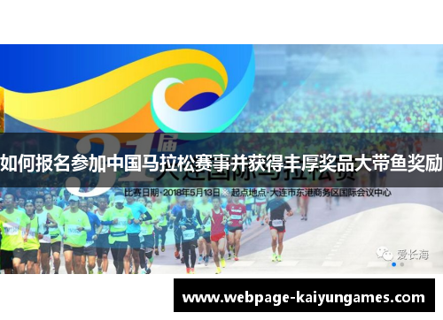 如何报名参加中国马拉松赛事并获得丰厚奖品大带鱼奖励