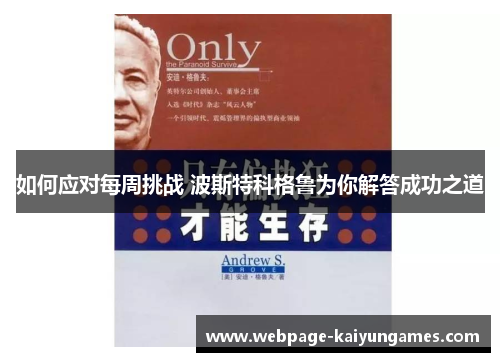 如何应对每周挑战 波斯特科格鲁为你解答成功之道