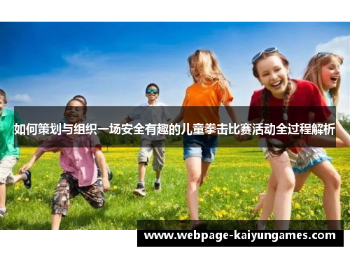 如何策划与组织一场安全有趣的儿童拳击比赛活动全过程解析