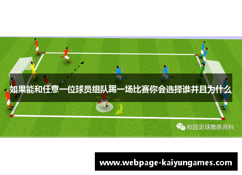 如果能和任意一位球员组队踢一场比赛你会选择谁并且为什么