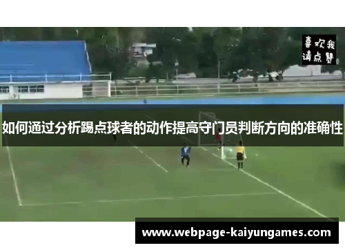 如何通过分析踢点球者的动作提高守门员判断方向的准确性