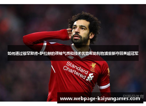 如何通过穆罕默德·萨拉赫的领袖气质和技术优势帮助利物浦重新夺回英超冠军