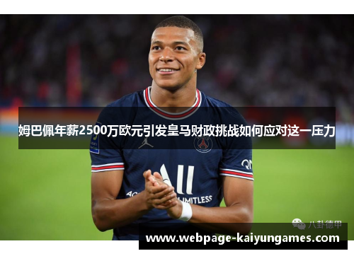 姆巴佩年薪2500万欧元引发皇马财政挑战如何应对这一压力